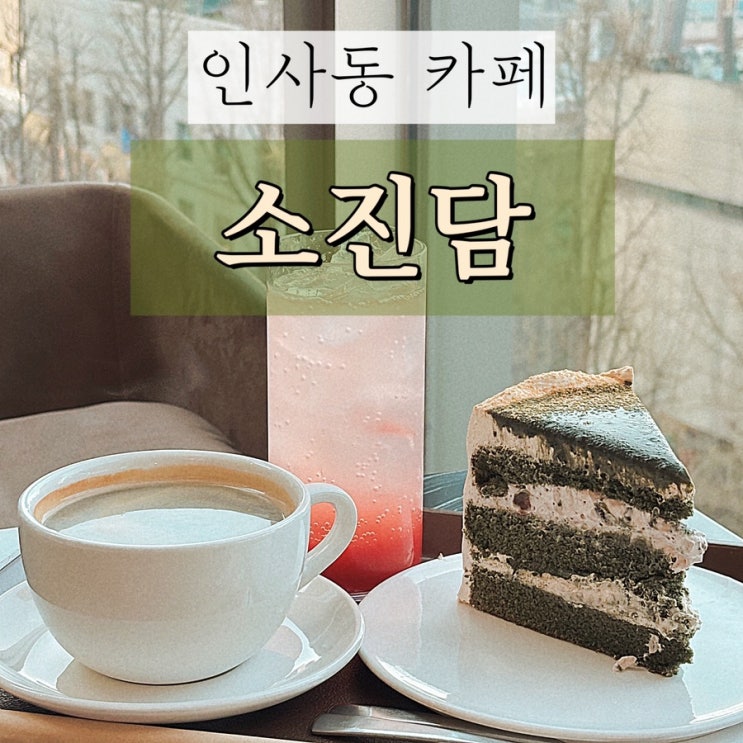  [종로 카페 추천] 소진담 안녕인사동점: 호텔 루프탑 카페, 소개팅하기 좋은 곳, 분위기 좋은 카페 (팥이쑥쑥케이크)