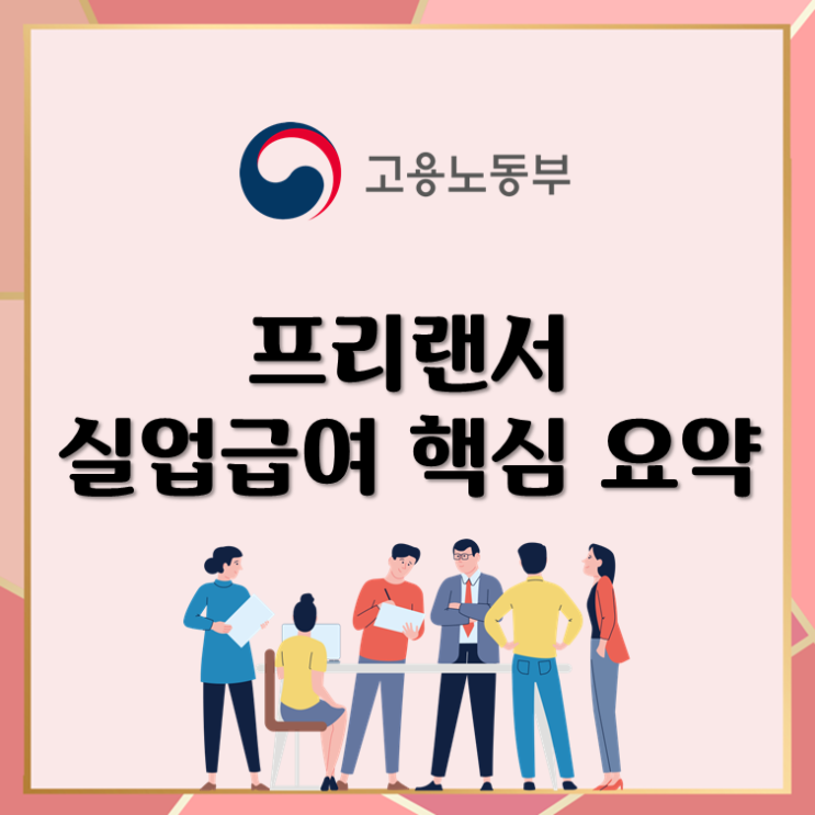  프리랜서 실업급여 핵심 요약