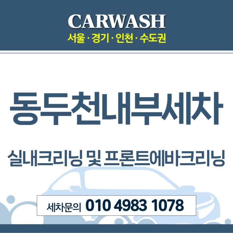  동두천내부세차 디테일 실내크리닝 및 프론트에바크리닝 진행 후기