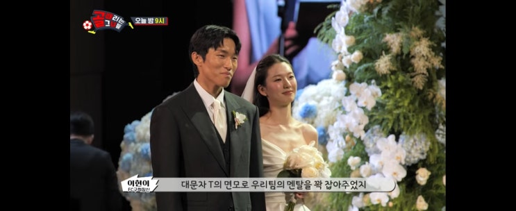 <b>골때녀 김진경 김승규</b> 결혼 나이, 하객, 손흥민까지?