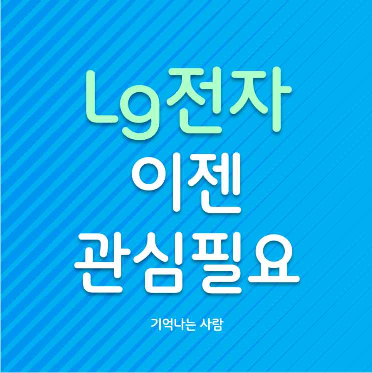  LG전자 주가 이젠 변화를 지켜볼 시기