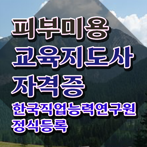  피부미용학원 , 피부미용교육지도사 자격증 단기간에 학습한 후기 핵심 정보 가득
