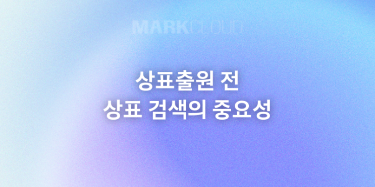  상표출원 전 상표 검색의 중요성