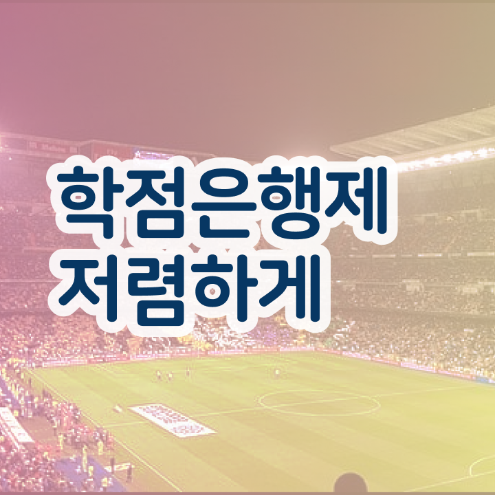  학점은행제 학사 학점은행제 학위 일하면서 빠르게 준비한 꿀팁 모음