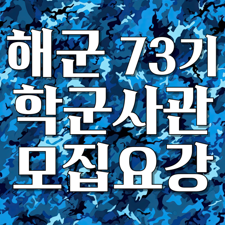  [장교] 전반기 해군 제73기 학군사관후보생 모집요강