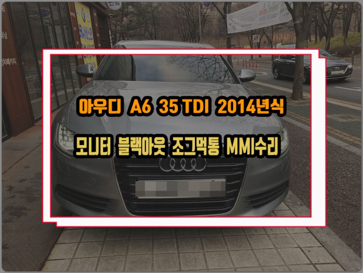  아우디 MMI고장수리 A6 14년식 모니터 블랙아웃 조그먹통 및 오디오 소리 안나옴 증상 J794모듈 불량