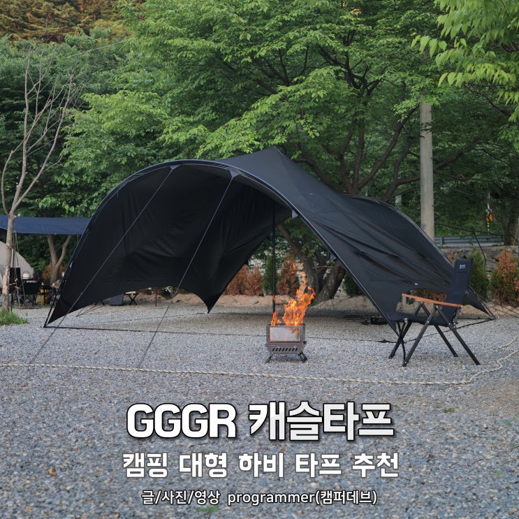 GGGR 캐슬타프, 캠핑 대형 블랙코팅 하비타프 추천 GGGR 캐슬타프, 캠핑 대형 블랙코팅 하비타프 추천