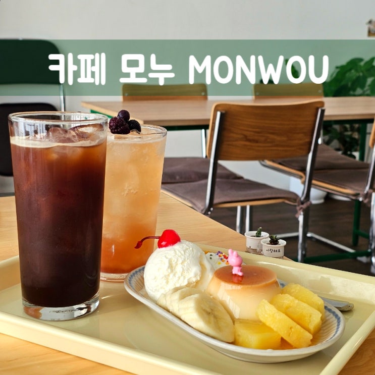 대전 유성온천 온천동 행운가득 네잎클로버 카페 모누 MONWOU 대전 유성온천 온천동 행운가득 네잎클로버 카페 모누 MONWOU