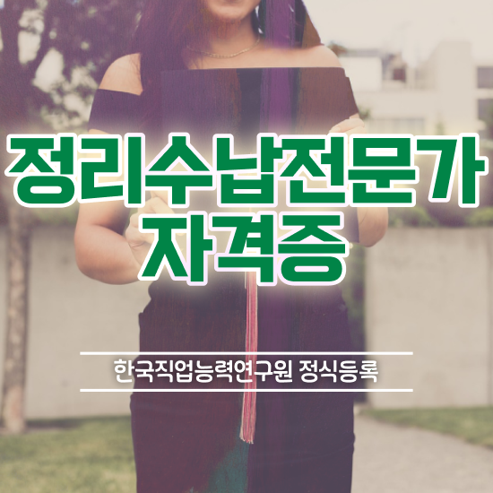  정리수납전문가자격증 합격 후기 , 커리어 활용방안