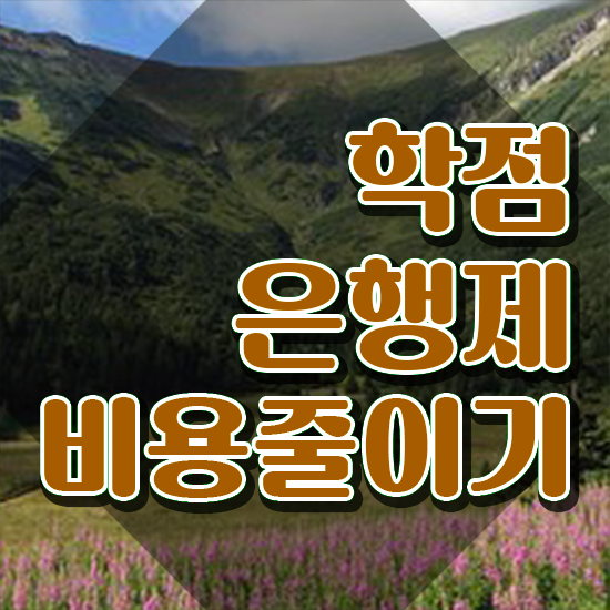  학점은행제 학위 일하면서 간단하게 준비했던 과정