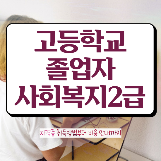  인문계 고졸 취업 온라인 원격 평생교육원 통해서 대학진학, 경력없이 초단기 완료한 노하우