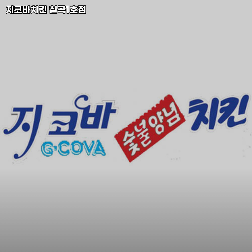 지코바 칠곡1호점 사진 2