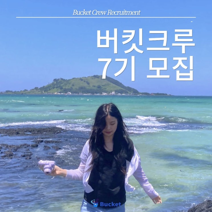  제주 버킷크루 7기 모집