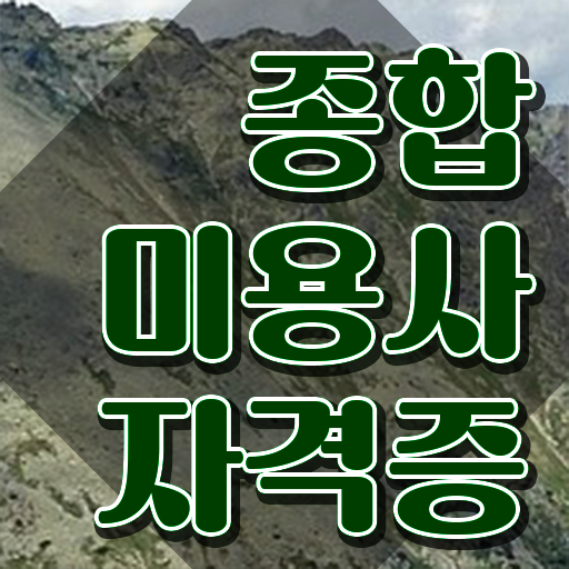  헤어미용자격증 실기 평가시험 없이 , 인강만 듣고 이용사자격증 고작 4달만에 갖출 수 있었어요