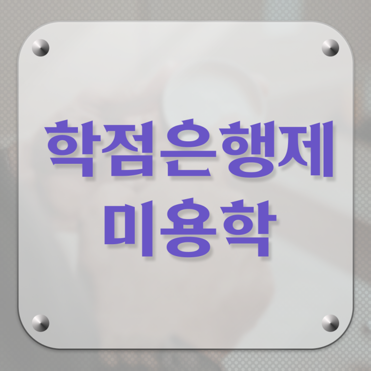  헤어미용자격증 실기 평가 보지 않고도 , 4달안에 미용사자격증 딸 수 있었어요