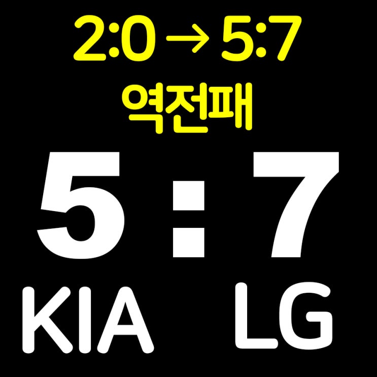 KIA 타이거즈 LG에 5:7 역전패 - 네일 6.1이닝 2실점 호투, 기아... 