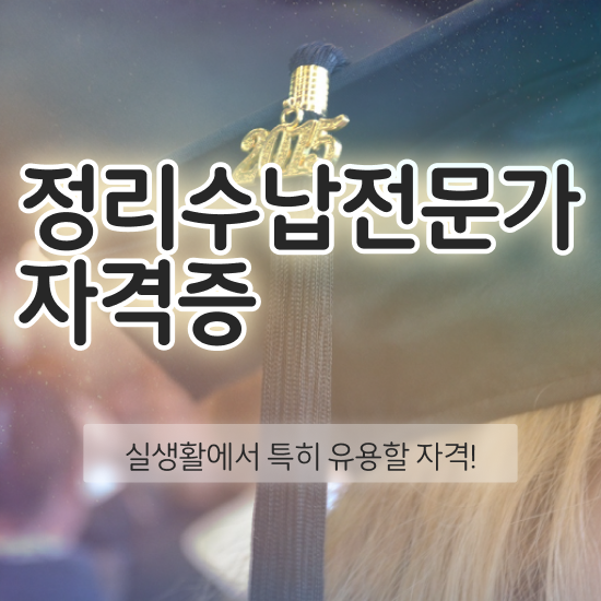  옷장정리업체 , 정리수납전문가 온라인으로 관련학위 없어도 편하게 끝냈던 후기