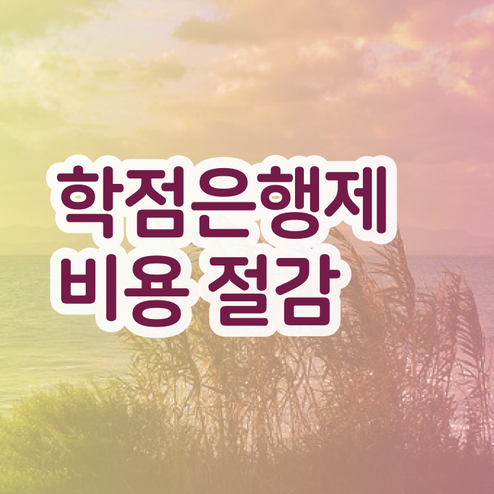  학점은행 학사 관련학과 졸업장 없어도 학점은행제 학위 취득할 수 있어요