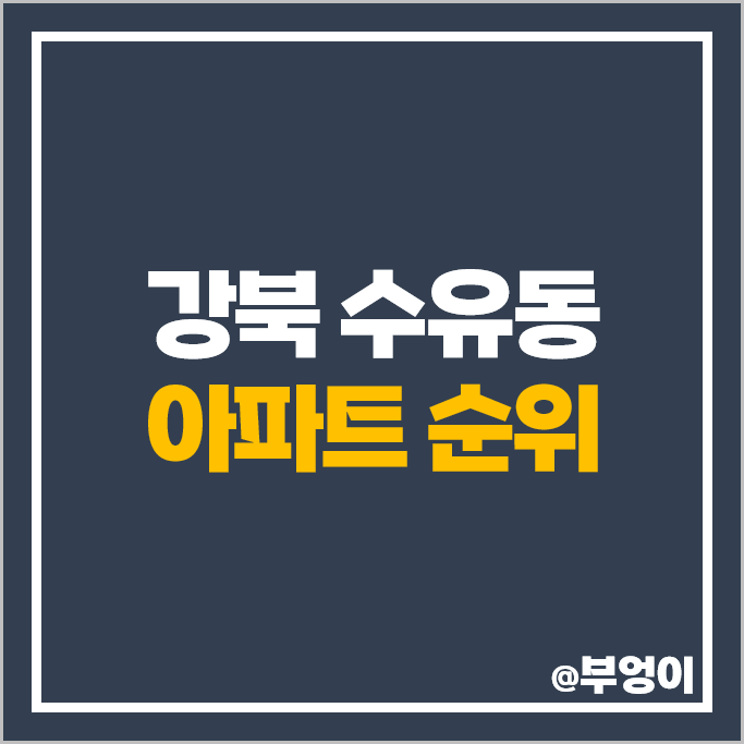강북 수유동 아파트 매매 가격 순위 래미안 수유 벽산 어반레프대원 시세 강북 수유동 아파트 매매 가격 순위 래미안 수유 벽산 어반레프대원 시세