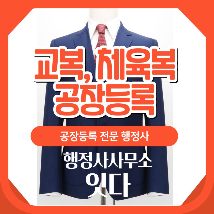  순천 학생체육복, 교복점, 체육사 공장등록 사례