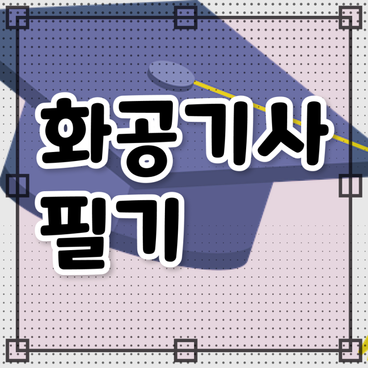  화공기사 취업 화공기사 시험자격 온라인 과정으로 빠르게 준비한 방법