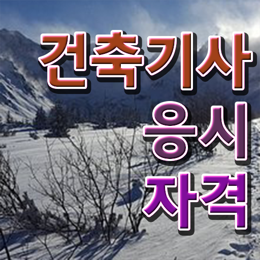  건축기사 필기 교재 건축기사 취득자격 온라인 수업으로 5달만에 성공한 방법