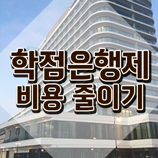  학은제 취업 학점은행제 학위 온라인 교육원 통해서 성공한 노하우