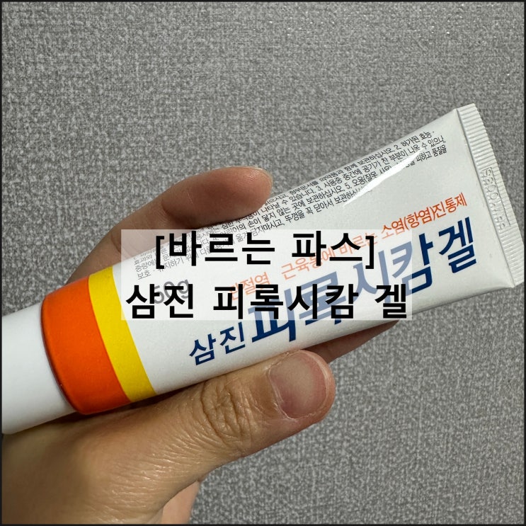  삼진 피록시캄 겔 / 바르는 파스 효과 사용법 부작용 나이제한