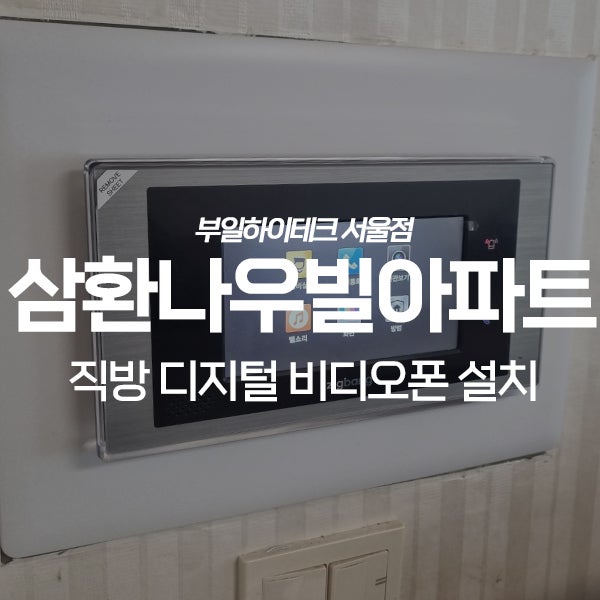  수원 장안구 정자동 백설마을삼환나우빌아파트 직방 비디오폰 교체 설치