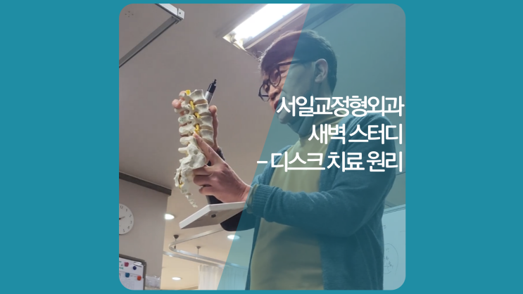  인천허리디스크 척추병원 통증 치료 원리 아침 스터디 2