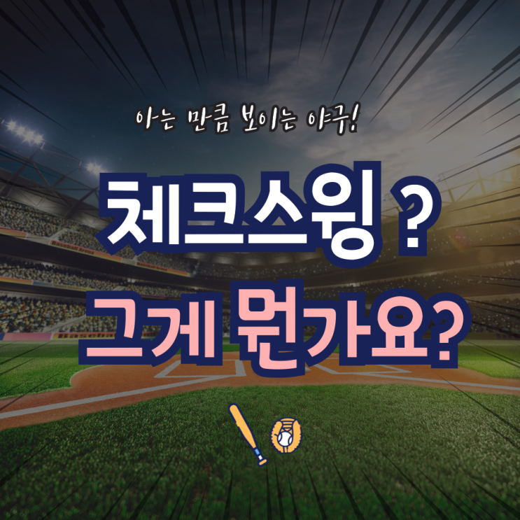 야구 규칙 규정 타자 기아 엘지 체크<b>스윙</b> 논란 <b>비디오 판독</b> 오심