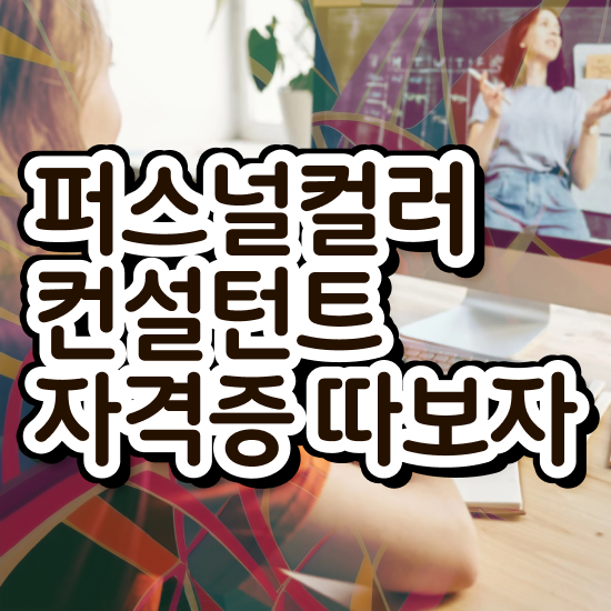  퍼스널컬러 자격증 시험 , 퍼스널컬러컨설턴트 온라인 과정 100%로 쉽게 성공한 전략