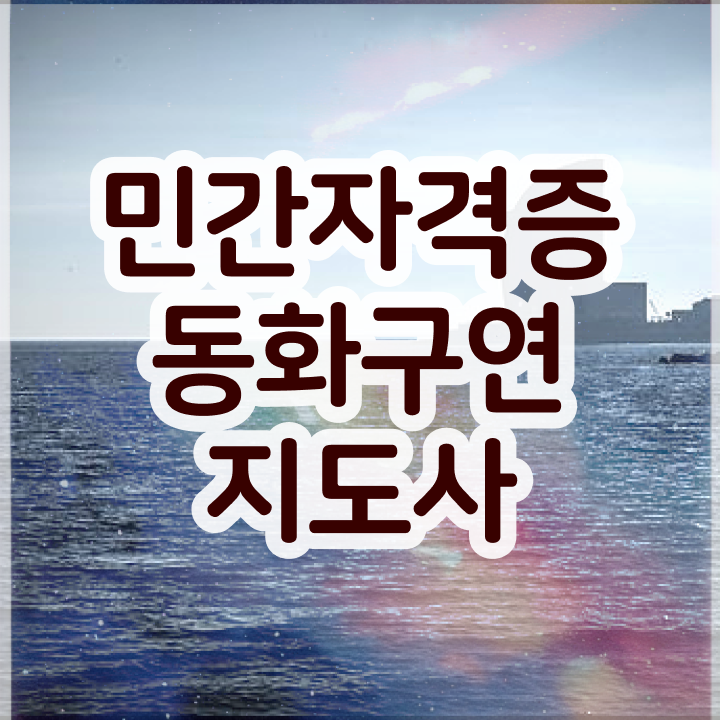  동화구연 , 동화구연지도사 자격증 준비한 과정 요약