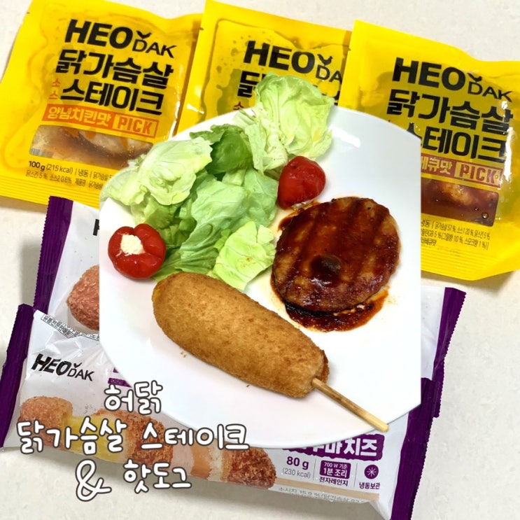  허닭 신제품 고구마치즈 핫도그, 닭가슴살 소스스테이크 속세의 맛 식단관리 솔직후기