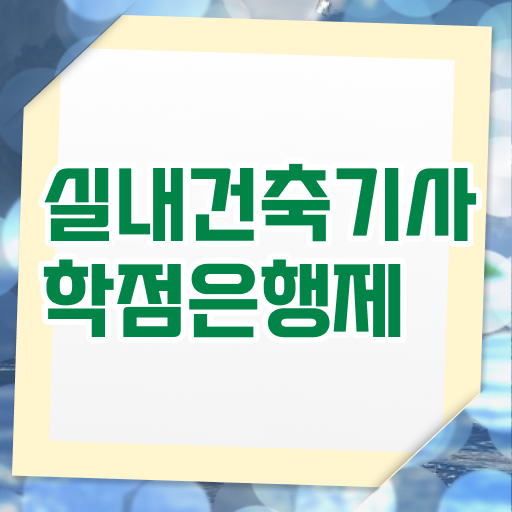  실내건축기사 자격 실내건축기사 시험응시조건 독학으로 1학기 만에 성공한 비법