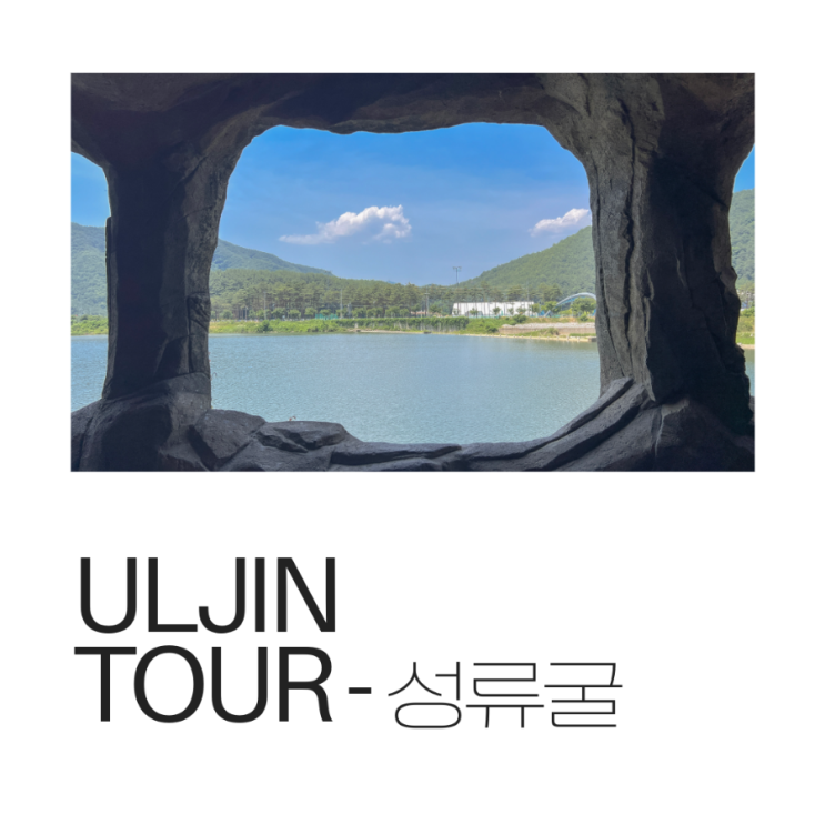  울진 성류굴 소요 시간과 맛집 산수옥 메뉴