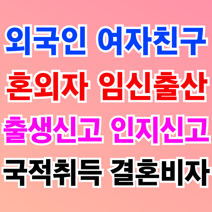 외국인여자친구 혼외자녀 임신 출산 전배우자(남편)의 자녀로 출생신고가 불가할 때 어떻게 해야할까? 외국인여자친구 혼외자녀 임신 출산 전배우자(남편)의 자녀로 출생신고가 불가할 때 어떻게 해야할까?