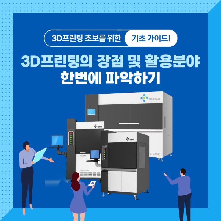  [3D프린팅] 3D프린터의 장점과 활용 분야 한번에 파악하기!