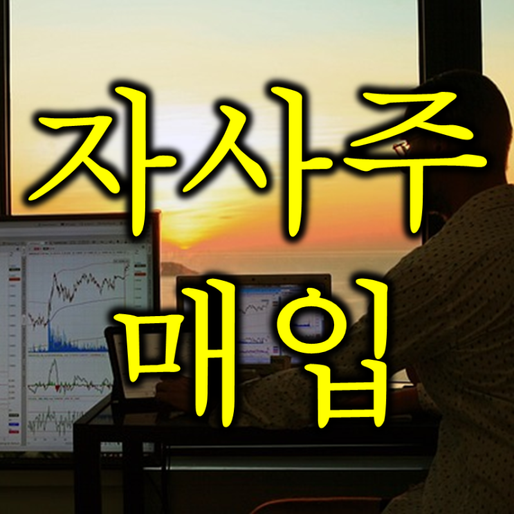  호재로 작용하는 자사주매입 뜻과 영어로는? buyback