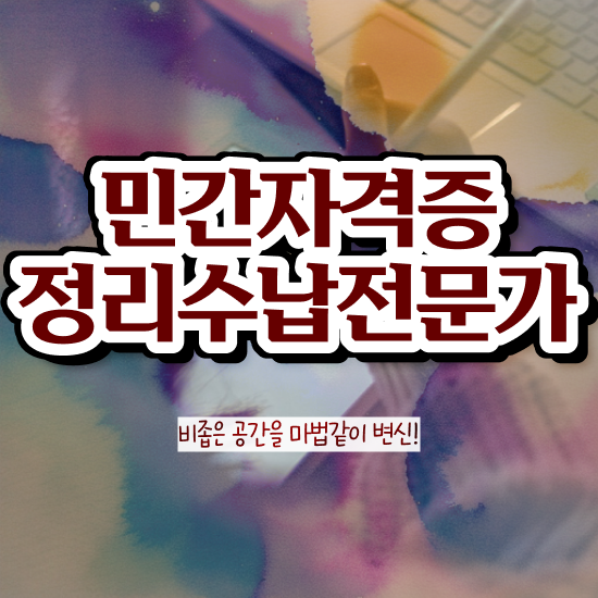  40대주부자격증 , 관련학위 없어도 정리수납전문가 발급받아 보세요