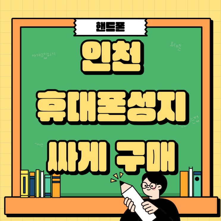 인천 휴대폰 성지 시세표 핸드폰 싸게 구입해보기 인천 휴대폰 성지 시세표 핸드폰 싸게 구입해보기