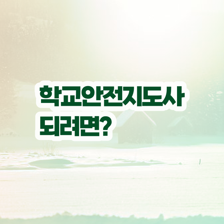  학교안전지도사 1급 , 학교안전지도사 자격증 취득한 정보 알아볼게요