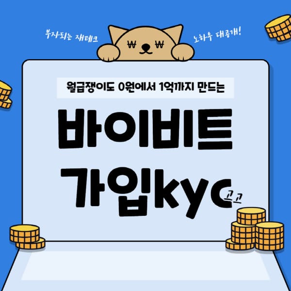 바이비트로 암호화폐 거래 시작하기: 가입, KYC 인증, 20% 수수료 할인 받는 방법