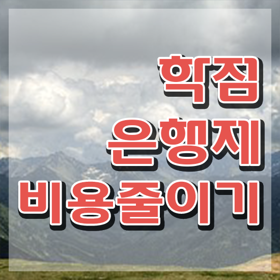  학점은행 학사 학점은행제 학위 비전공자도 빠르게 성공한 팁