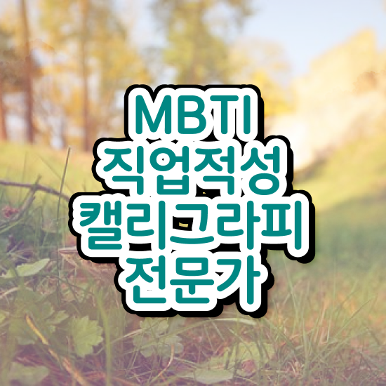  캘리그라피 시 , 캘리그라피전문가 자격증 쉽고 빠르게 취득한 과정 완벽 정리