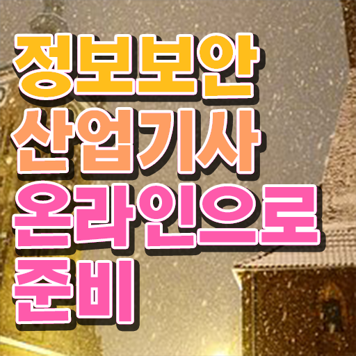  정보보안산업기사 응시자격 인강만 듣고 반 년만에 완료한 팁