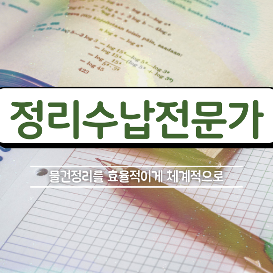  50대여성취업 정리수납전문가자격증 동영상으로 준비한 방법
