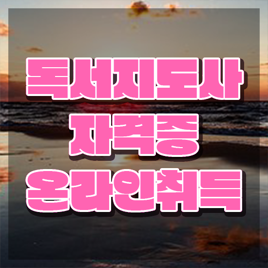  50대여성취업 , 독서지도사 자격증 단기간에 합격한 비법 정보 모두 드려요