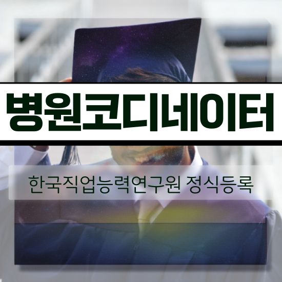  병원코디네이터 학과 , 병원코디네이터 자격증 2주 만에 학습한 후기 필수 정보