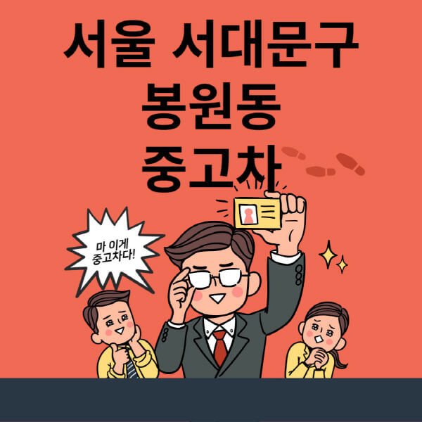  서울 서대문구 봉원동, 중고차 매매단지 정보와 최신 시세